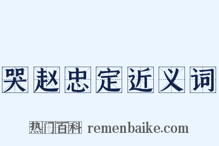 哭赵忠定近义词是什么意思的图片